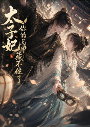 太子妃你的马甲藏不住了（27集）正能量短剧分享