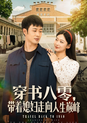 穿书八零,带着媳妇走向人生巅峰(80集) 穿书八零,带着媳妇走向人生巅峰(80集)爱短剧爱追剧