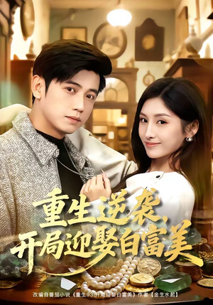 重生逆袭,开局迎娶白富美(79集) 重生逆袭,开局迎娶白富美(79集)我全都看完了