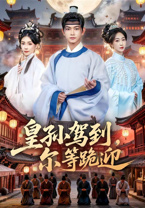 皇孙驾到,尔等跪迎(70集) 皇孙驾到,尔等跪迎(70集)精彩短剧热播