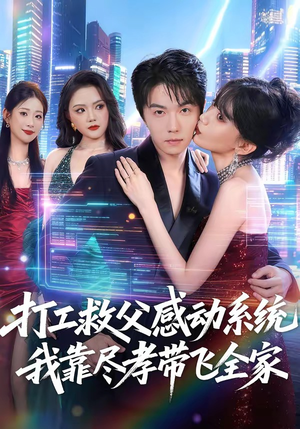 打工救父感动系统，我靠尽孝带飞全家（75集）全集
