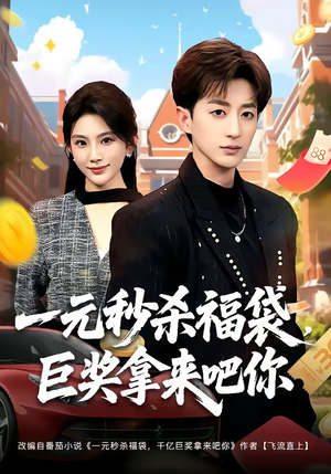 一元秒杀福袋，巨奖拿来吧你（81集）温柔追捕短剧