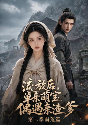 流放后,单亲萌宝偶遇亲渣爹第二季南荒篇(94集) 流放后,单亲萌宝偶遇亲渣爹第二季南荒篇(94集)最热短剧推荐