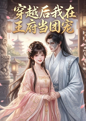 穿越后我在王府当团宠（42集）全季一次看完
