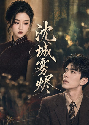 沈城雾烬(71集) 沈城雾烬(71集)这部短剧我爱了