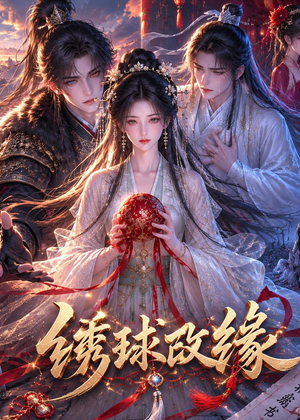 绣球改缘(58集) 绣球改缘(58集)免费观看