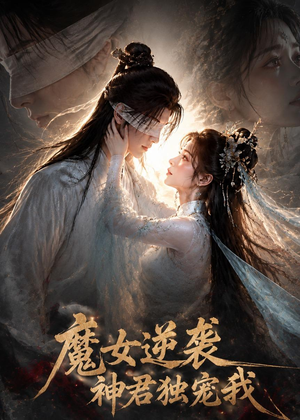 魔女逆袭,神君独宠我(71集) 魔女逆袭,神君独宠我(71集)短剧精彩片段