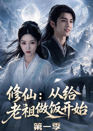 修仙：从给老祖做饭开始第一季（56集）免费短剧看不停