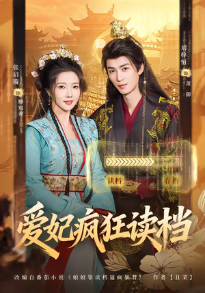 爱妃疯狂读档(63集) 爱妃疯狂读档(63集)短剧追不停