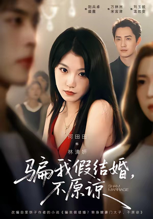 骗我假结婚,不原谅(84集) 骗我假结婚,不原谅(84集)高分推荐免费看