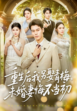 重生后我另娶青梅,未婚妻悔不当初(61集) 重生后我另娶青梅,未婚妻悔不当初(61集)精彩短剧免费看