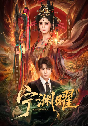 宁渊曜(59集) 宁渊曜(59集)爆款热门短剧