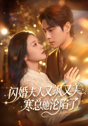 闪婚夫人又飒又美,寒总他沦陷了(100集) 闪婚夫人又飒又美,寒总他沦陷了(100集)短剧精彩推荐