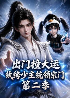 出门撞大运,纨绔少主统领宗门第二季(122集) 出门撞大运,纨绔少主统领宗门第二季(122集)短剧全集大结局