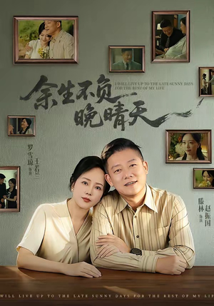 余生不负晚晴天(60集) 余生不负晚晴天(60集)抢先看热门短剧