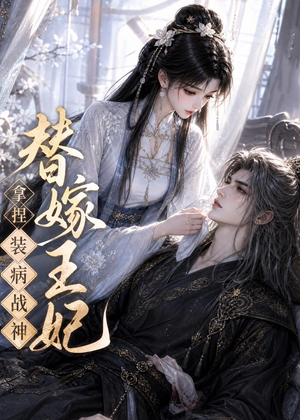 替嫁王妃,拿捏装病战神(56集) 替嫁王妃,拿捏装病战神(56集)最火短剧推荐