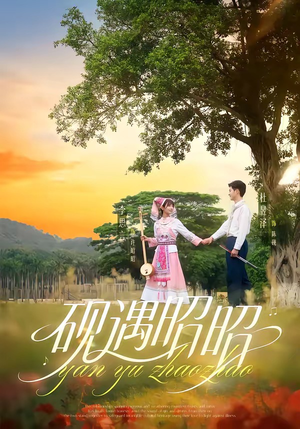 砚遇昭昭（35集）短剧太上头了