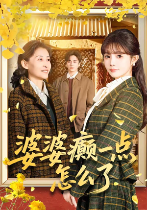 婆婆癫一点怎么了（60集）短剧精彩绝伦