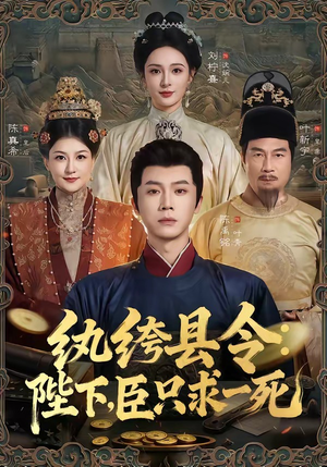 纨绔县令:陛下,臣只求一死(79集) 纨绔县令:陛下,臣只求一死(79集)免费热门短剧