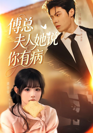 傅总夫人她说你有病（65集）短剧小说在线看