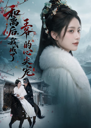 和离后,我成了王爷的心尖宠(78集) 和离后,我成了王爷的心尖宠(78集)看短剧放松一下