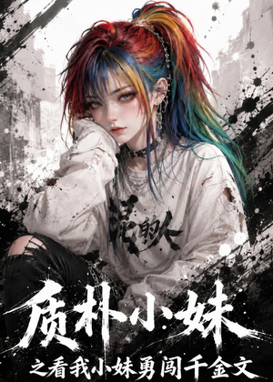 质朴小妹之看我小妹勇闯千金文(49集) 质朴小妹之看我小妹勇闯千金文(49集)短剧有好货推荐