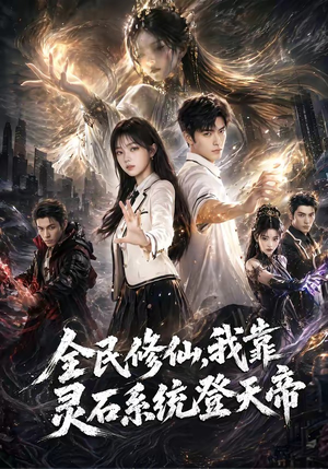 全民修仙，我靠灵石系统登天帝（87集）最后的大结局