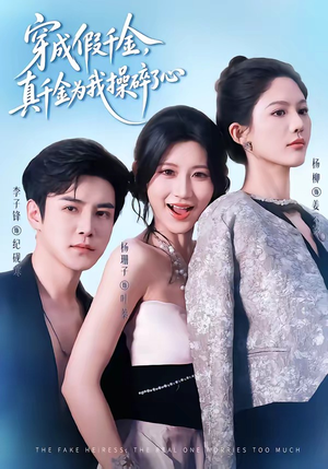 穿成假千金,真千金为我操碎了心(68集) 穿成假千金,真千金为我操碎了心(68集)免费短剧全集看