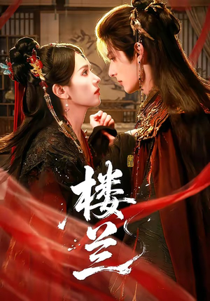 楼兰(70集) 楼兰(70集)全季一次看完