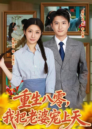 重生八零,我把老婆宠上天(47集) 重生八零,我把老婆宠上天(47集)女主谁演的