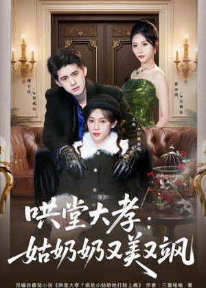 哄堂大孝:姑奶奶又美又飒(60集) 哄堂大孝:姑奶奶又美又飒(60集)火爆短剧抢先看