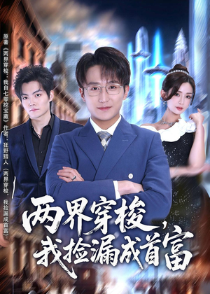 两界穿梭,我捡漏成首富(80集) 两界穿梭,我捡漏成首富(80集)哪个短剧网能看