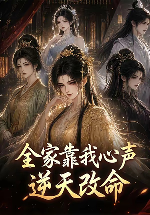 全家靠我心声逆天改命(60集) 全家靠我心声逆天改命(60集)全集都在这里了