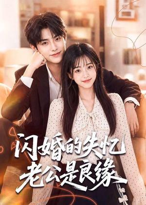 闪婚的失忆老公是良缘(80集) 闪婚的失忆老公是良缘(80集)在线观看完整版