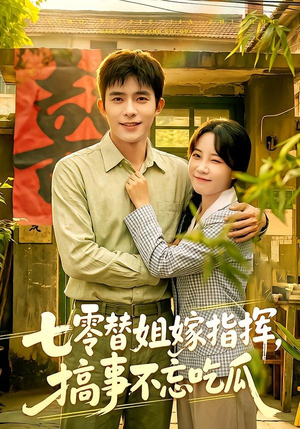 七零替姐嫁指挥，搞事不忘吃瓜（97集）免费看全网短剧