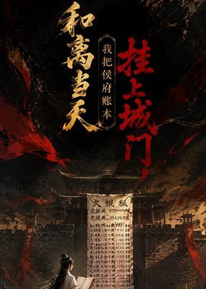和离当天,我把侯府账本挂上城门(70集) 和离当天,我把侯府账本挂上城门(70集)免费短剧全集看