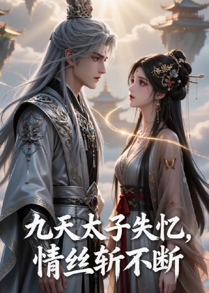 九天太子失忆,情丝斩不断(43集) 九天太子失忆,情丝斩不断(43集)短剧在线更新