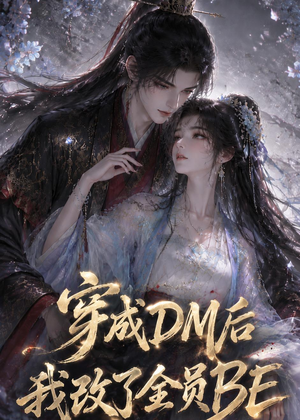 穿成DM后我改了全员BE(108集) 穿成DM后我改了全员BE(108集)精彩短剧看不停