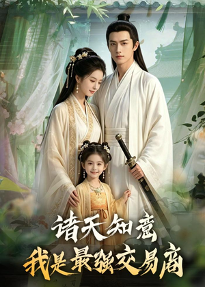 诸天知意:我是最强交易商(56集) 诸天知意:我是最强交易商(56集)短剧分享片段