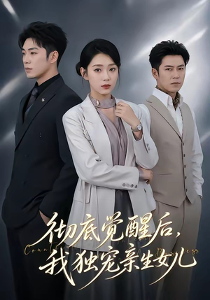 彻底觉醒后,我独宠亲生女儿(50集) 彻底觉醒后,我独宠亲生女儿(50集)短剧中追到爽
