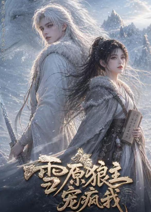 雪原狼主宠疯我(41集) 雪原狼主宠疯我(41集)短视频追剧推荐