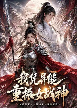 我凭异能重振女战神(49集) 我凭异能重振女战神(49集)全剧免费观看