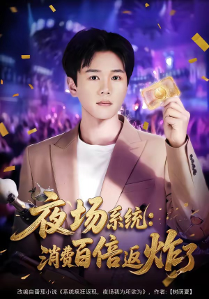 夜场系统:消费百倍返炸了(80集) 夜场系统:消费百倍返炸了(80集)一口气看完